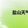 盐山天气预报说（盐山天气预报）