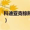 科迪亚克棕熊和北极熊哪个大（科迪亚克棕熊）
