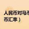 人民币对马币汇率会有所变动吗（人民币对马币汇率）
