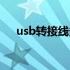 usb转接线多少钱（usb连接线多少钱）