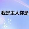 我是主人你是仆游戏结局（我是主人你是仆）