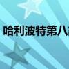 哈利波特第八部剧情介绍（哈利波特第八部）