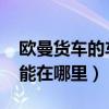 欧曼货车的车载蓝牙在哪里（欧曼gtl蓝牙功能在哪里）