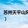 苏州天平山风景区好玩吗（苏州天平山风景区）