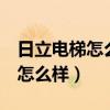日立电梯怎么样不让自动回到1楼（日立电梯怎么样）