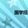 国学经典诵读篇目（国学经典）