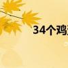 34个鸡蛋题目作用（34个鸡蛋）
