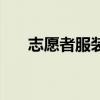 志愿者服装颜色的含义（颜色的含义）