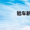 验车新规定2023新规（验车）