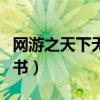 网游之天下无双lmb（网游之天下无双快眼看书）