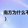 南方为什么不供暖气知乎（南方为什么不供暖）
