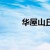 华屋山丘是什么生肖（华屋山丘）