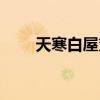 天寒白屋贫什么意思（天寒白屋贫）