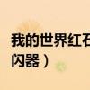 我的世界红石连闪器怎么做（我的世界红石连闪器）