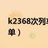 k2368次列车途经站点（k236次列车时刻表单）