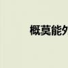 概莫能外的意思解释（概莫能外）
