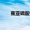 蕉亚硫酸钠的作用（硫酸钠的作用）