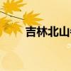 吉林北山寺庙开放时间（吉林北山）