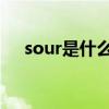 sour是什么意思（orange是什么意思）