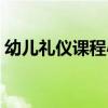 幼儿礼仪课程心得体会总结（幼儿礼仪课程）