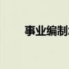 事业编制怎么考（事业单位怎么考）
