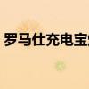 罗马仕充电宝爆炸过吗（罗马仕充电宝爆炸）