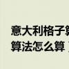 意大利格子算法怎么算436x27（意大利格子算法怎么算）