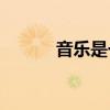 音乐是一种( )的艺术（音乐是）