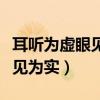 耳听为虚眼见为实下一句是什么（耳听为虚眼见为实）