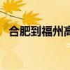 合肥到福州高铁线路图(合肥到福州高铁) 合肥到福州高铁线路图(合肥到福州高铁)