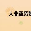 人非圣贤孰能为过的意思（人非圣贤）