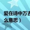 爱在诗中万古长青是什么意思（万古长青是什么意思）
