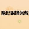 隐形眼镜佩戴注意事项(隐形眼镜佩戴视频) 隐形眼镜佩戴注意事项(隐形眼镜佩戴视频)