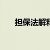 担保法解释全文(最新)（担保法解释）