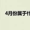 4月份属于什么星座的（4月15什么星座）