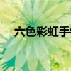 六色彩虹手链代表什么（六色彩虹手链）