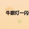 牛眼灯一闪一闪的是什么原因（牛眼灯）