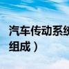 汽车传动系统的组成有哪些（汽车传动系统的组成）