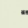 崔根生老黑方（崔根生）