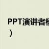 PPT演讲者模式是什么意思（ppt演讲者模式）