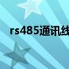 rs485通讯线（mg4155线路检测手机版）