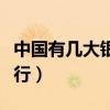 中国有几大银行是属于国家的（中国有几大银行）