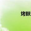烤麸对人体的危害（烤麸）