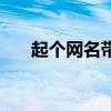 起个网名带来好运的名字（起个网名）