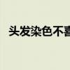 头发染色不喜欢怎么快速褪色（头发染色）