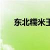 东北糯米玉米可以减肥吗（东北糯米）