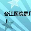 台江医院是几等医院（台江医院是公立医院吗）