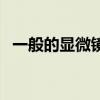 一般的显微镜多少钱（显微镜一般多少钱）