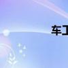 车工是做什么的（车工）