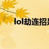 lol劫连招是WE还是EW（lol劫连招）